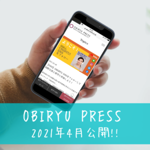 【公開】「OBIRYU PRESS」を新規公開しました！