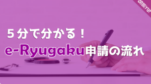 【留学手続き】5分で分かる！e-Ryugaku申請の流れ