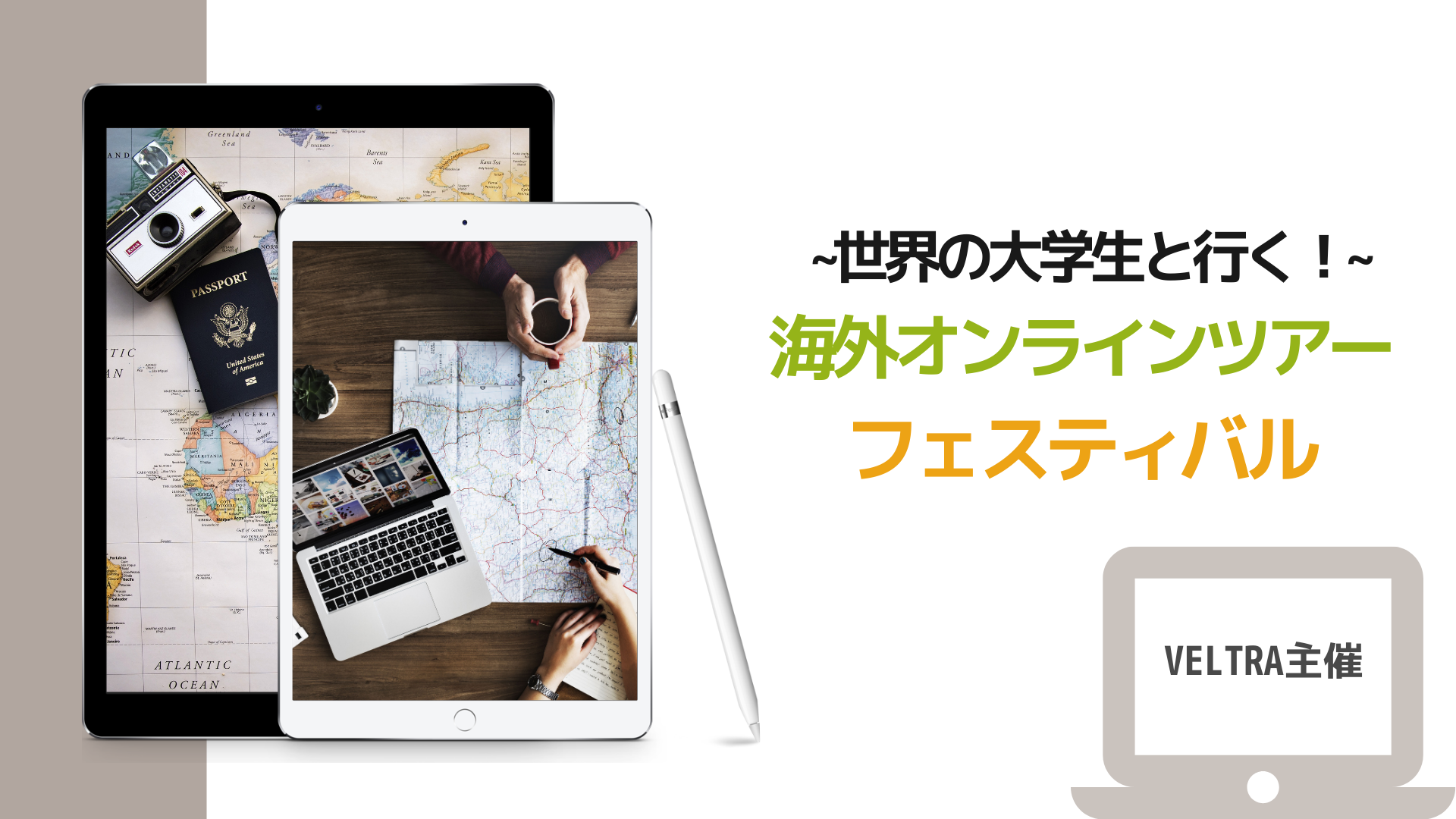 参加者募集 5 27価格改定 無料 Veltra主催 世界の大学生と行く 海外オンラインツアーフェスティバル Obiryu Press