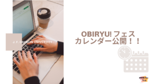 【まずはここから】必見！「OBIRYU!フェス カレンダー」で国際交流イベントをチェックしよう