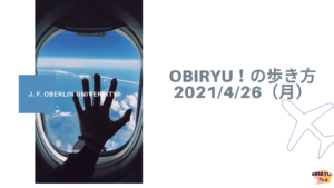 【OBIRYU!フェス】4/26 OBIRYU!の歩き方