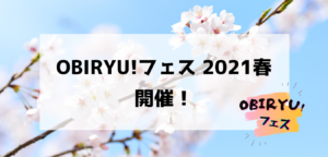 【予告】OBIRYU!フェス2021春、4/26開幕！