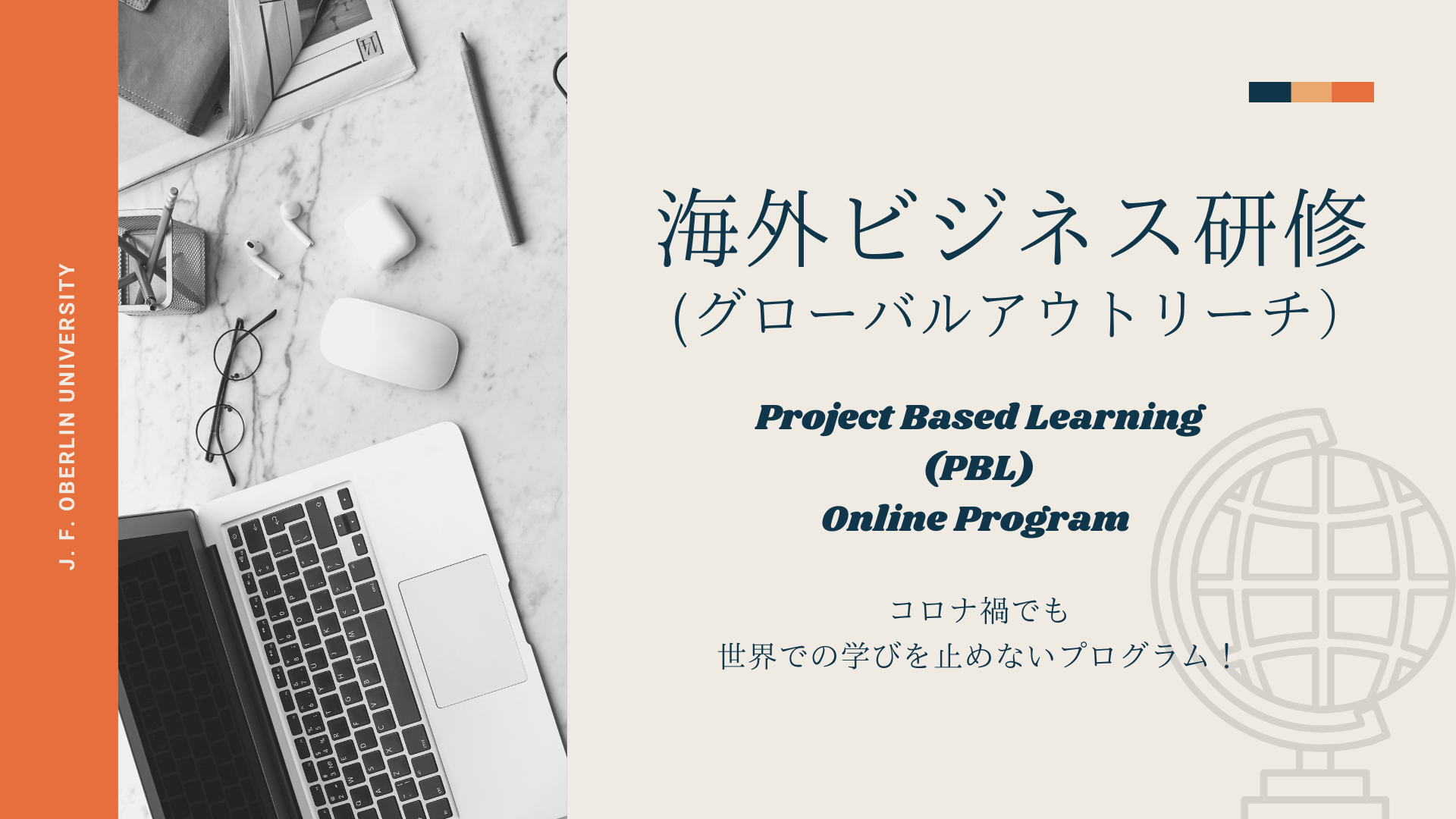 【説明会開催】海外ビジネス研修 (グローバルアウトリーチ) Project Based Learning Online Program