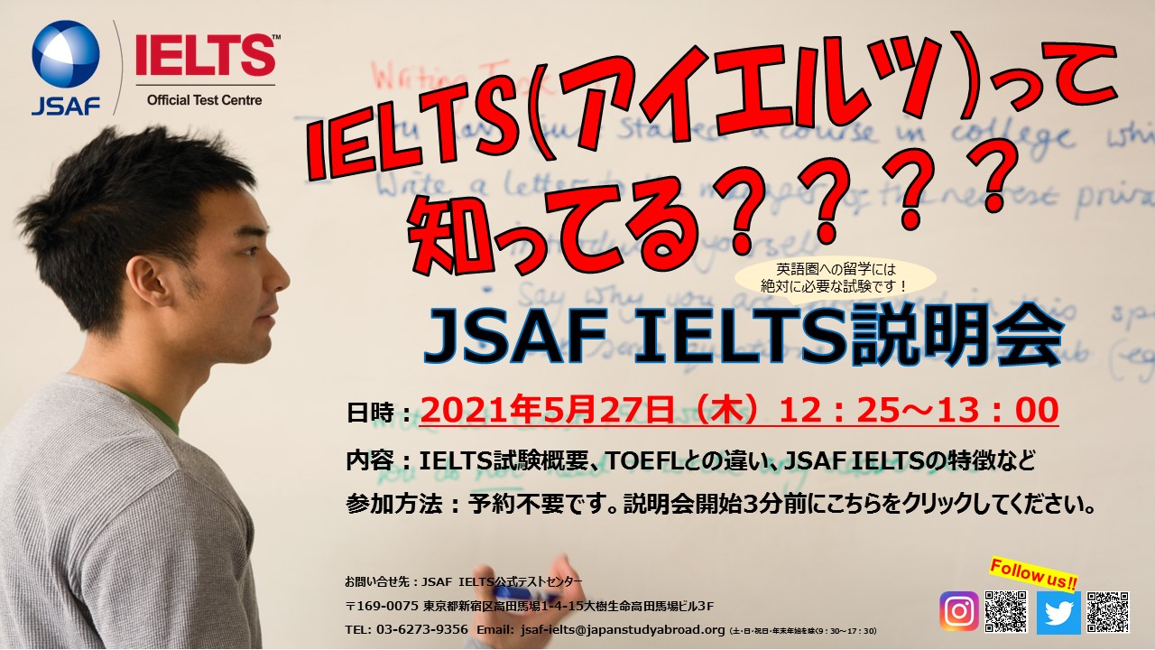 【説明会開催】5/27 JSAF IELTS説明会