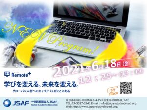 【説明会開催】6/18 JSAF Remote +説明会