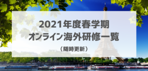 【海外研修一覧】2021年度春学期開講オンライン海外研修　7/5更新