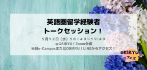 【OBIRYU!フェス】英語圏留学経験者トークセッション！