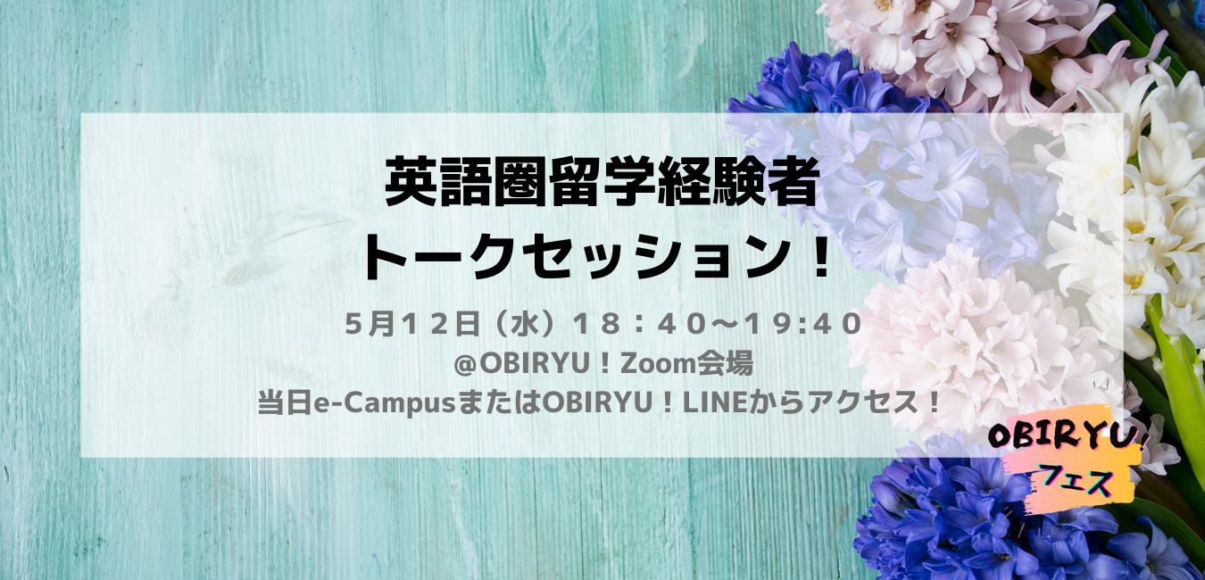 【OBIRYU!フェス】英語圏留学経験者トークセッション！