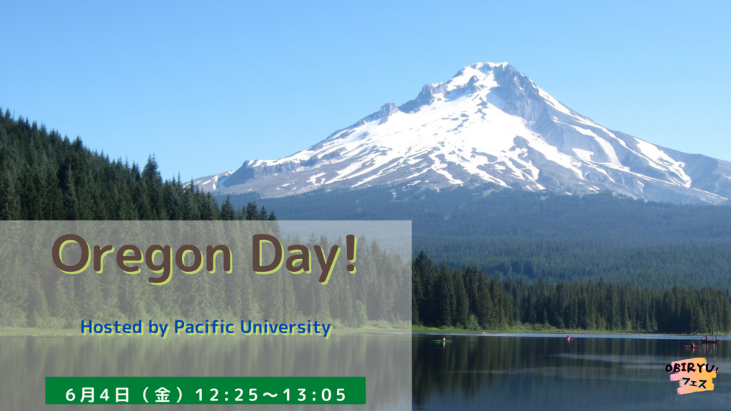 【イベント】Oregon Day!／アメリカ協定校Pacific Universityと交流しよう
