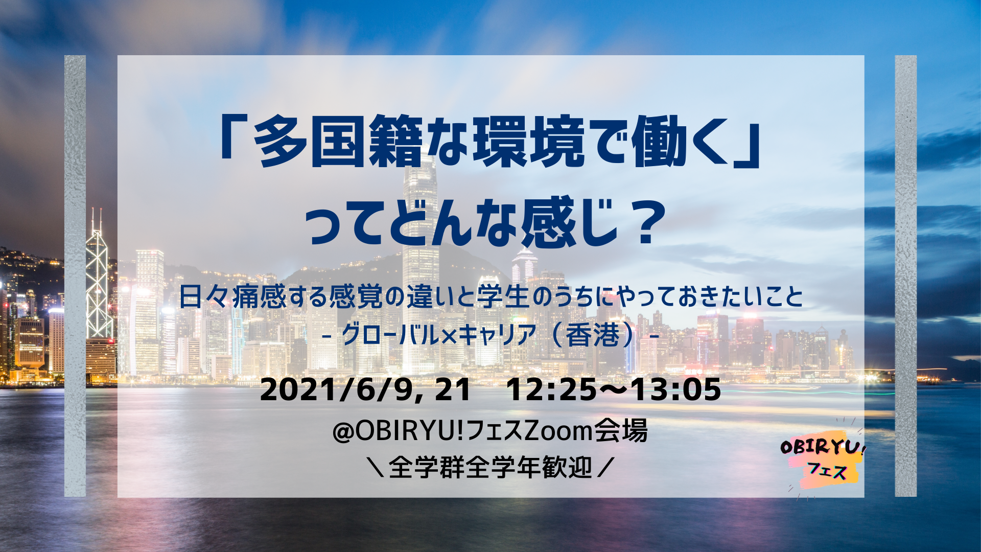 Obiryu フェス 多国籍な環境で働く ってどんな感じ 日々痛感する感覚の違いと学生のうちにやっておきたいこと グローバル キャリア 香港 Obiryu Press