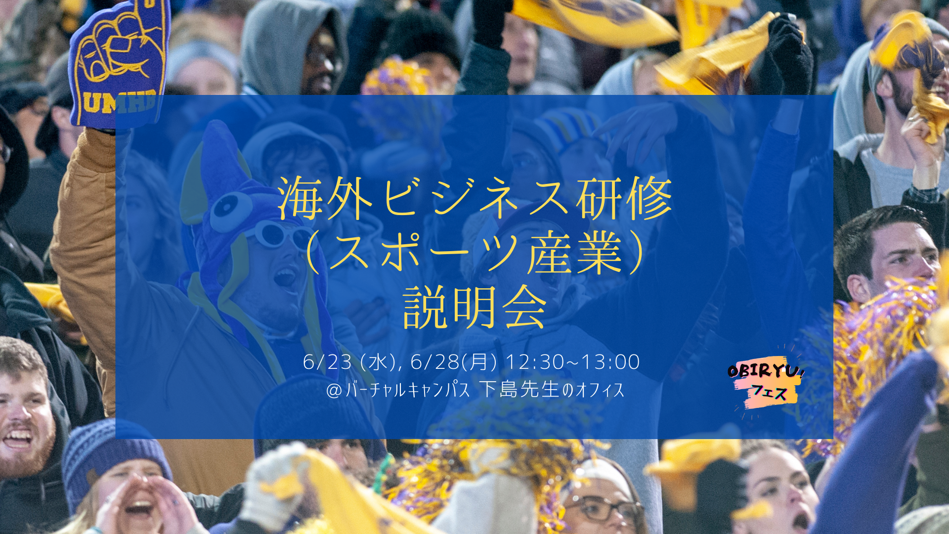 【説明会開催】6/23, 6/28 海外ビジネス研修 スポーツ産業