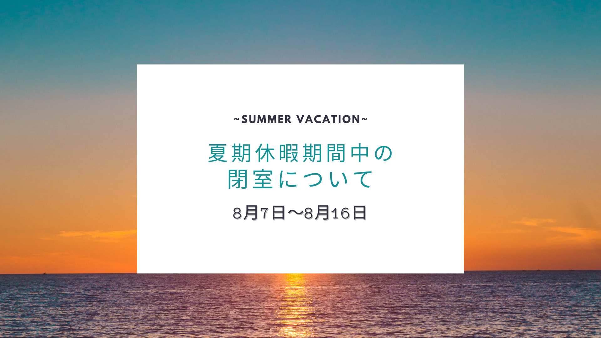 【お知らせ】夏期休暇期間中の閉室について