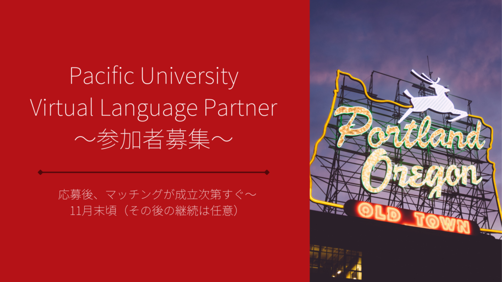 【参加者募集】Pacific University Virtual Language Partner
