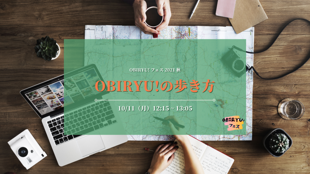 【イベント】10/11 OBIRYU!の歩き方