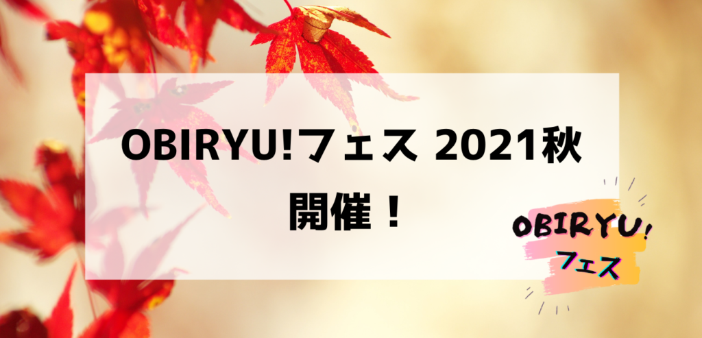 【予告】OBIRYU!フェス2021秋、10/11開幕！
