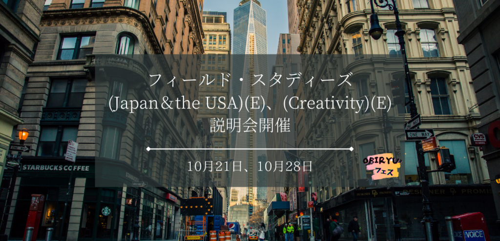 【説明会】10/21,28 フィールド・スタディーズ(Japan＆the USA)(E)、(Creativity)(E)