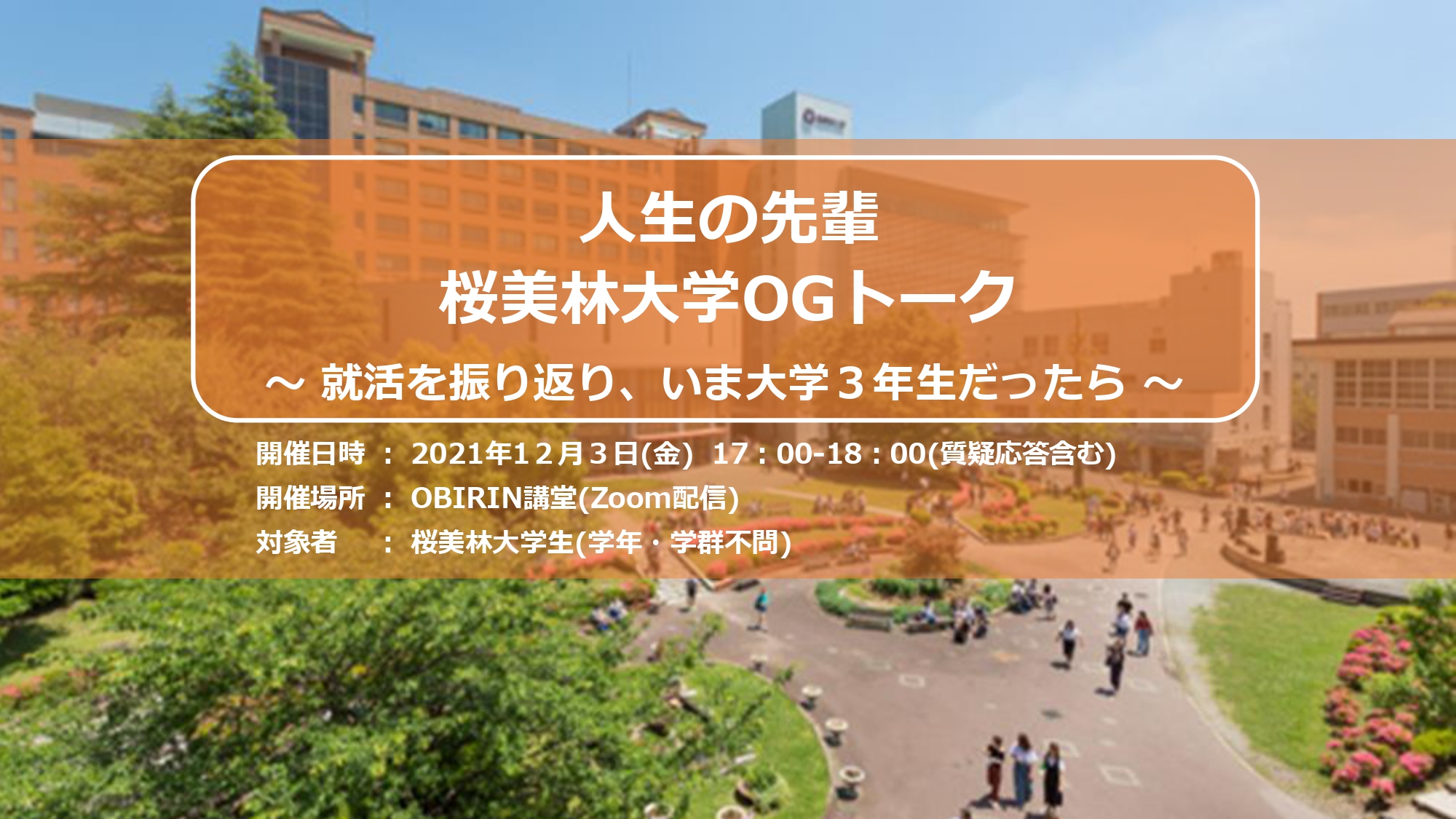 イベント 12 3 人生の先輩 桜美林大学ogが語る 就活を今振り返って いま大学3年生だったら Obiryu Press