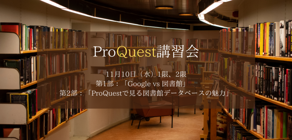 【図書館イベント】『ProQuest講習会（11/10）のご案内』