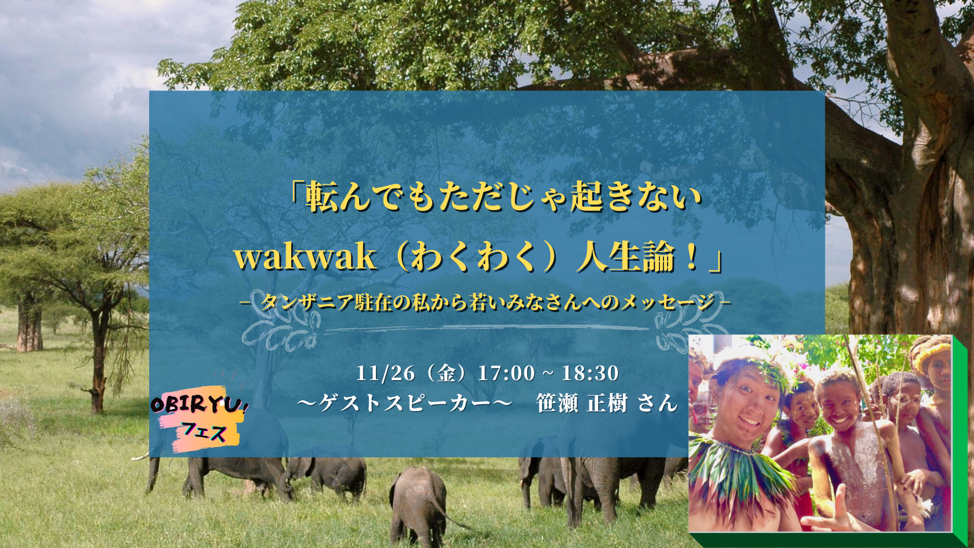 【イベント】11/26「転んでもただじゃ起きないwakwak（わくわく）人生論！」―タンザニア駐在の私から若いみなさんへのメッセージ―