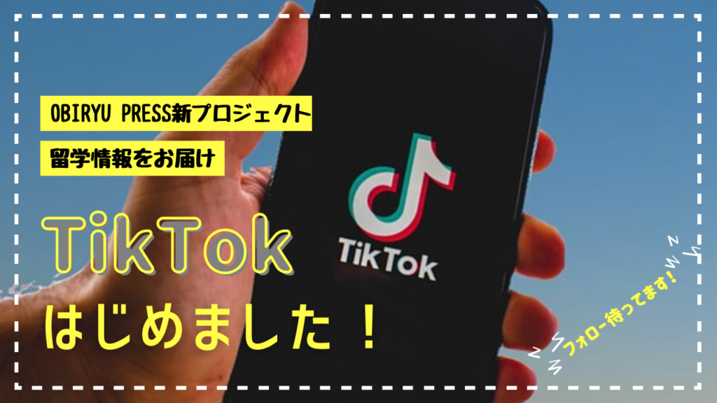 【OBIRYU PRESS新プロジェクト】TikTok始動！！