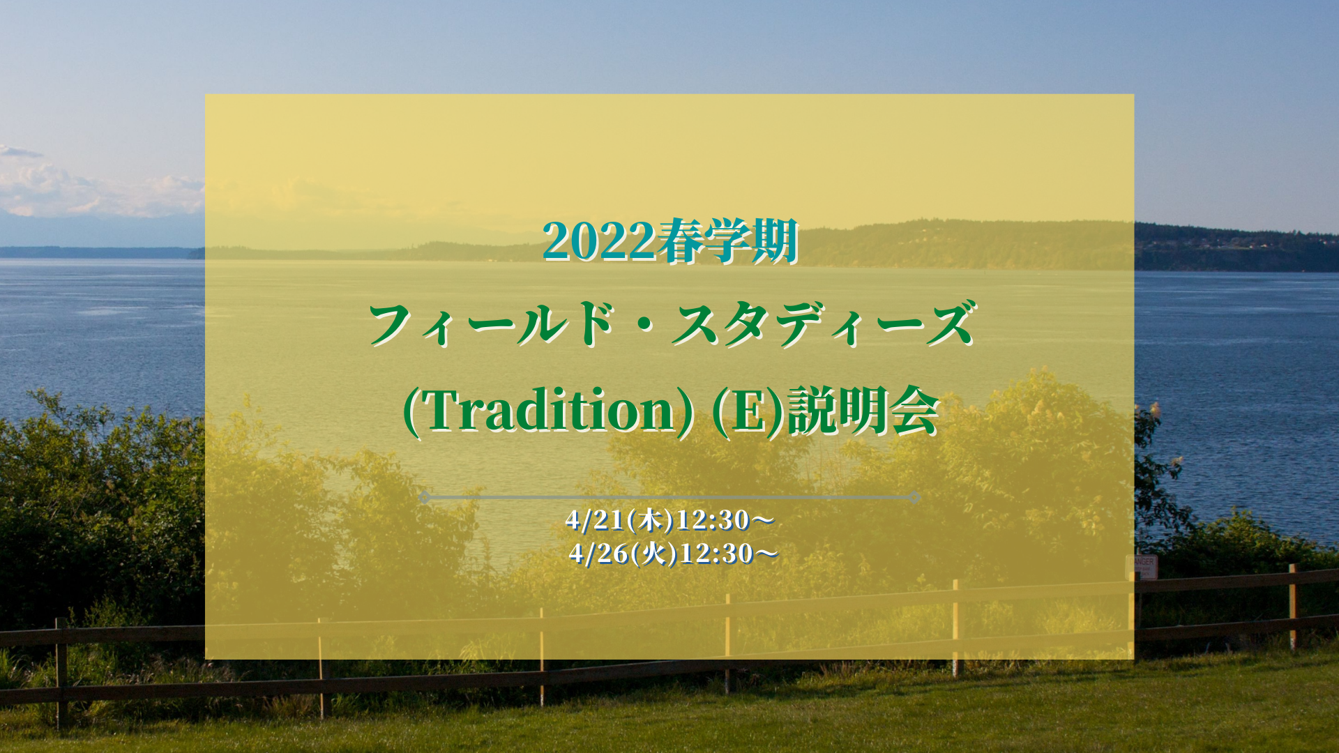 【説明会】4/21, 4/26 2022春学期フィールド・スタディーズ (Tradition) (E)