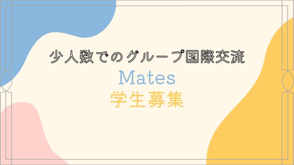 【学生募集】少人数グループでの国際交流”Mates”　