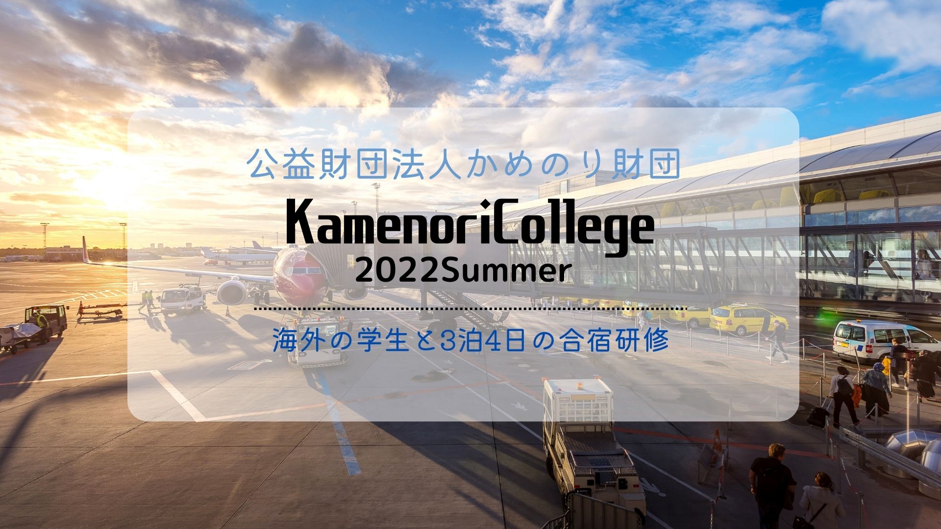 【学生募集】＜参加費無料＞公益財団法人かめのり財団・主催Kamenori College 2022 Summer