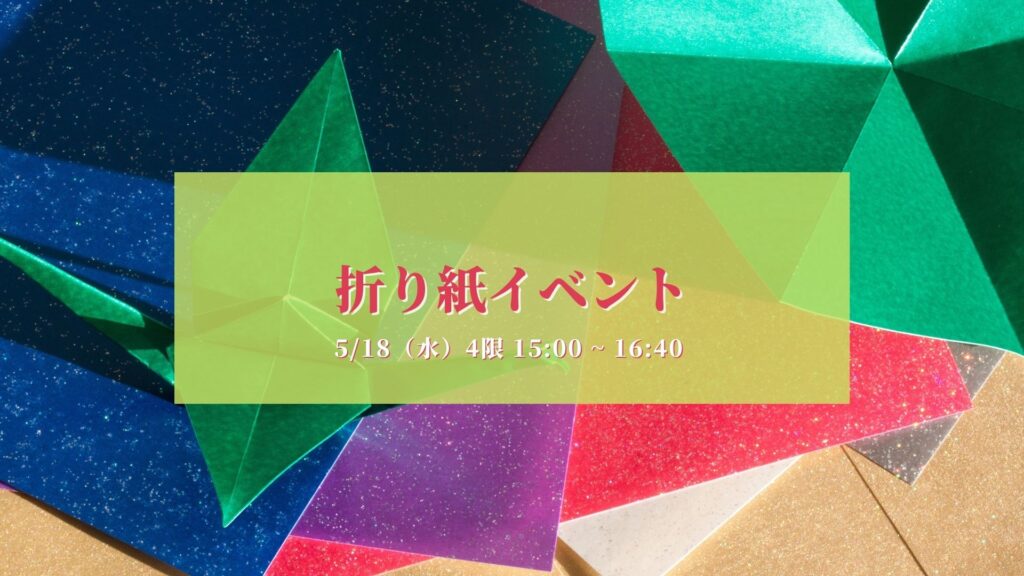 【イベント】折り紙イベント開催