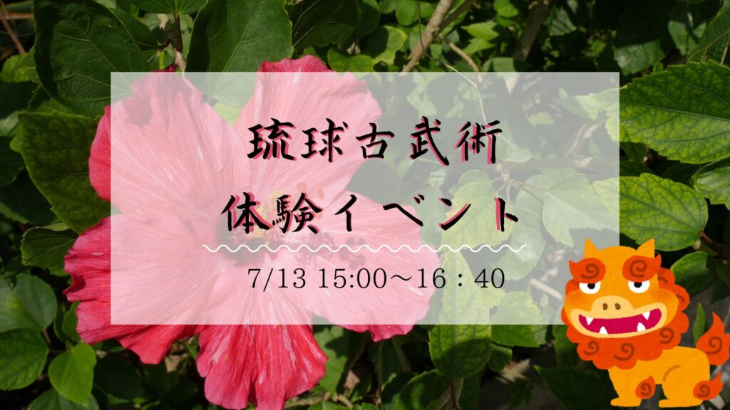 【イベント開催】7/13「琉球古武術」体験イベント