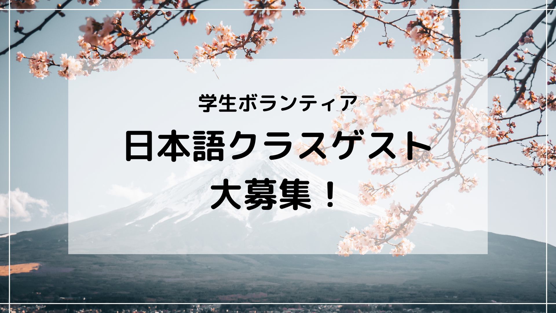 【学生募集】◆ 日本語クラスゲスト大募集！◆