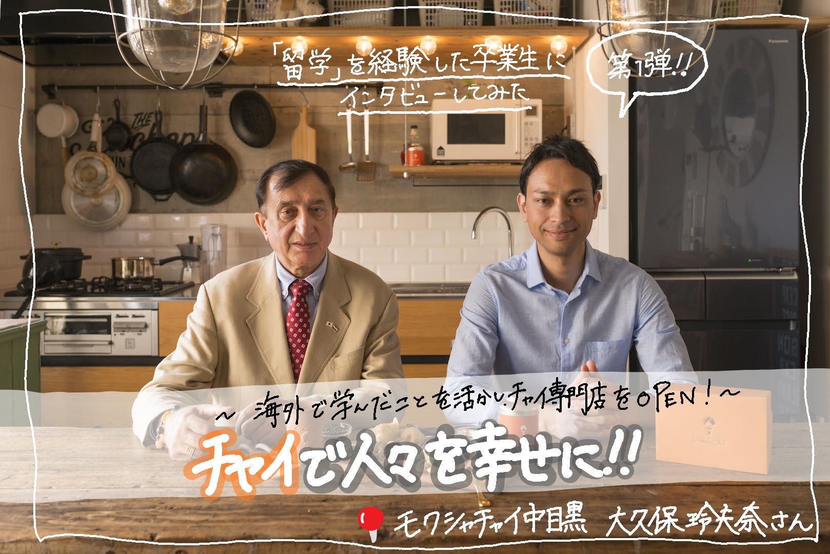 大学卒業後、海外経験を活かして日本初のチャイ専門店をOPEN！