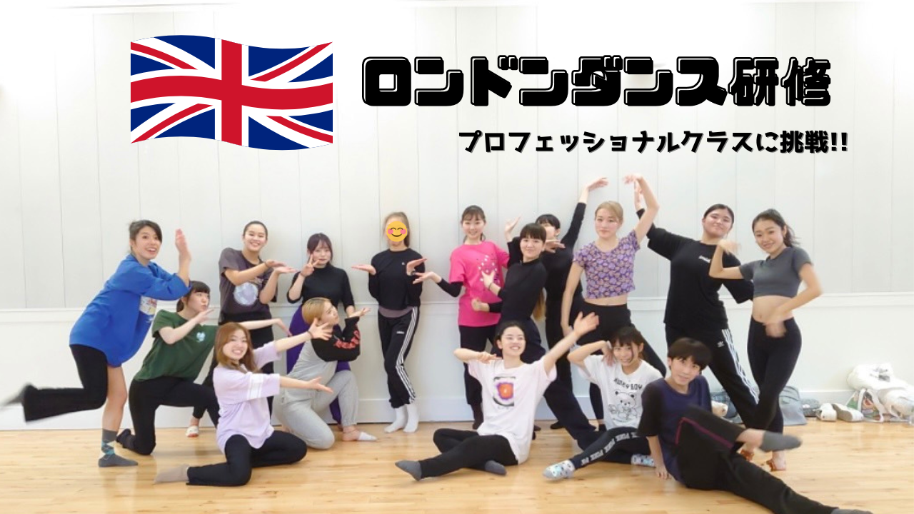 「ロンドンダンス研修」プロフェッショナルクラスに挑戦!!