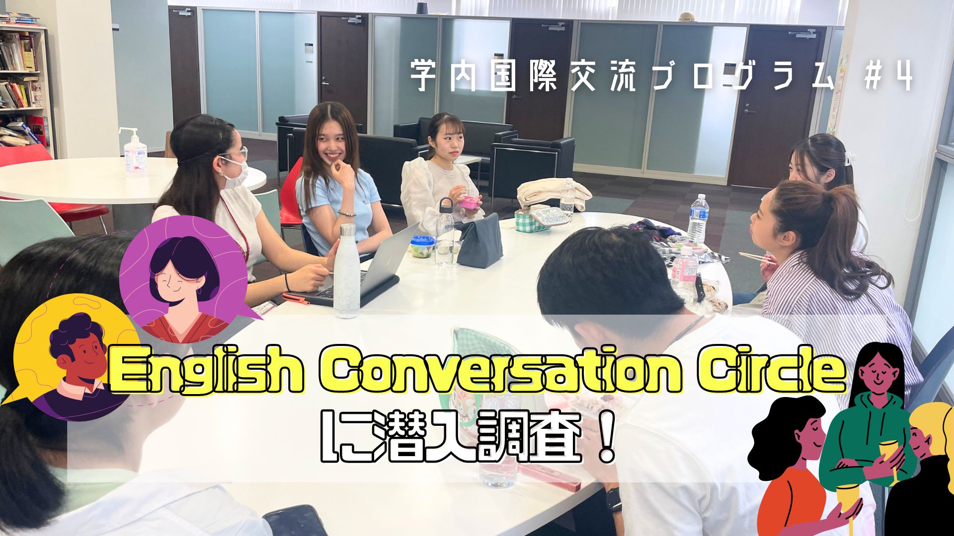 【学内国際交流＃4】English Conversation Circleに潜入！