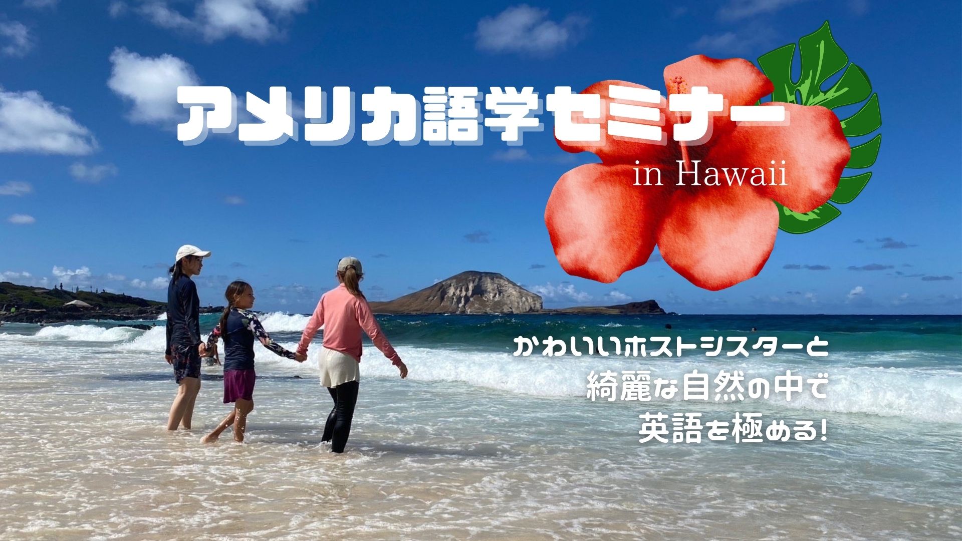 【アメリカ語学セミナー】かわいいホストシスターとハワイの自然の中で英語を極める！