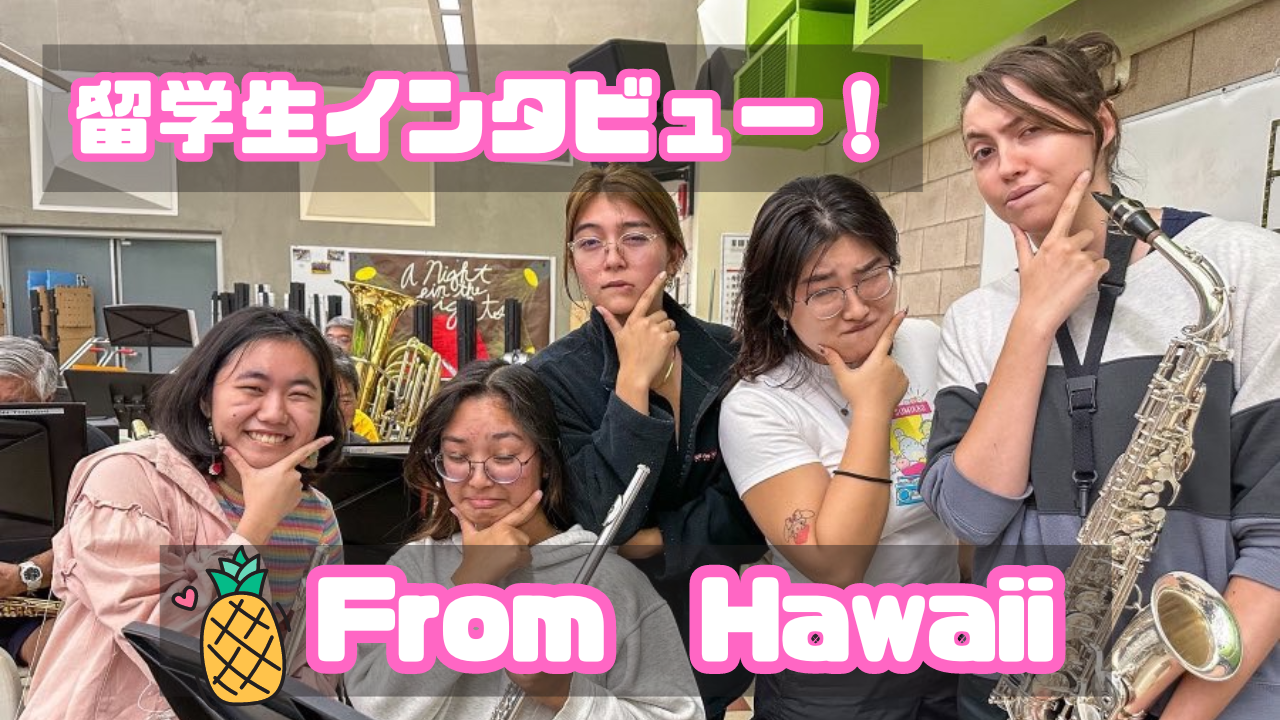 【留学生にインタビュー！】1年中夏のハワイから日本へ！