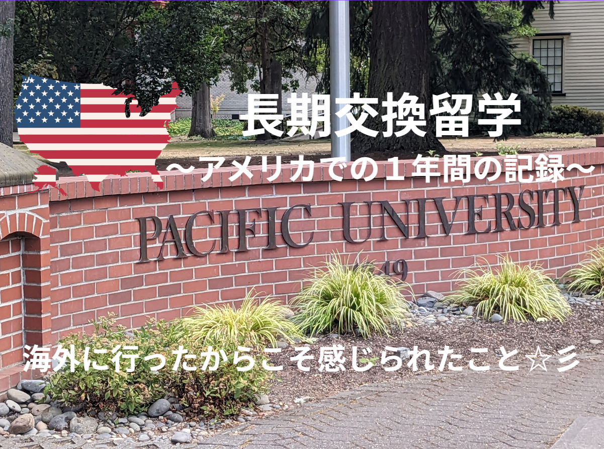 【長期留学プログラム】アメリカでの交換留学に密着☆