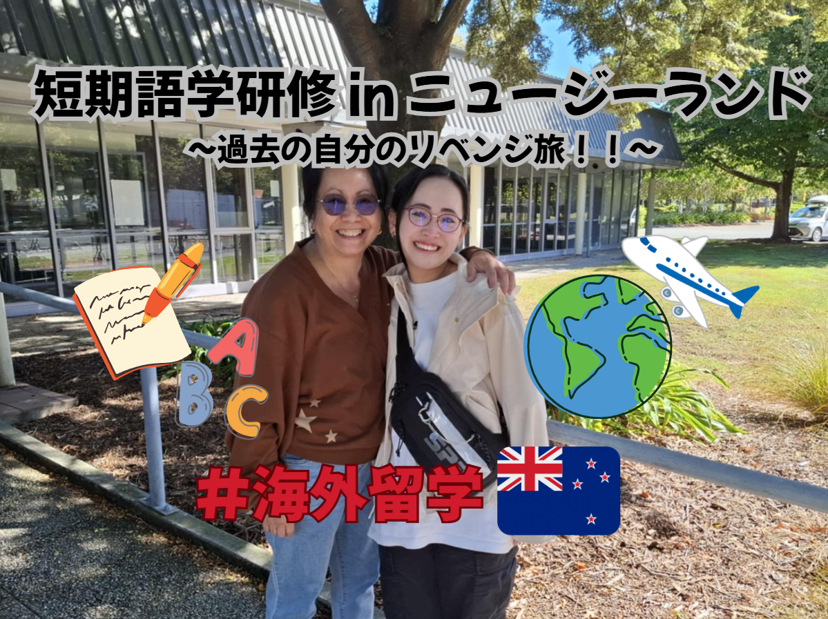 【短期留学】語学研修で学んだあれこれに密着！！inニュージーランド🌟