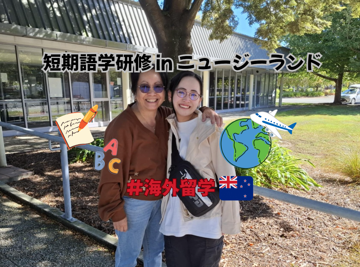 【短期留学】語学研修で学んだあれこれに密着！！inニュージーランド🌟