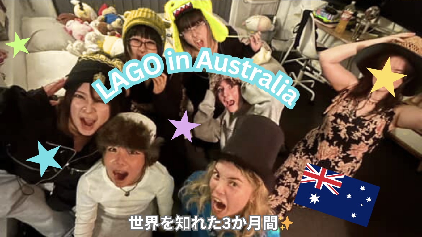 【LAGO】3か月のオーストラリア留学で得た経験☆