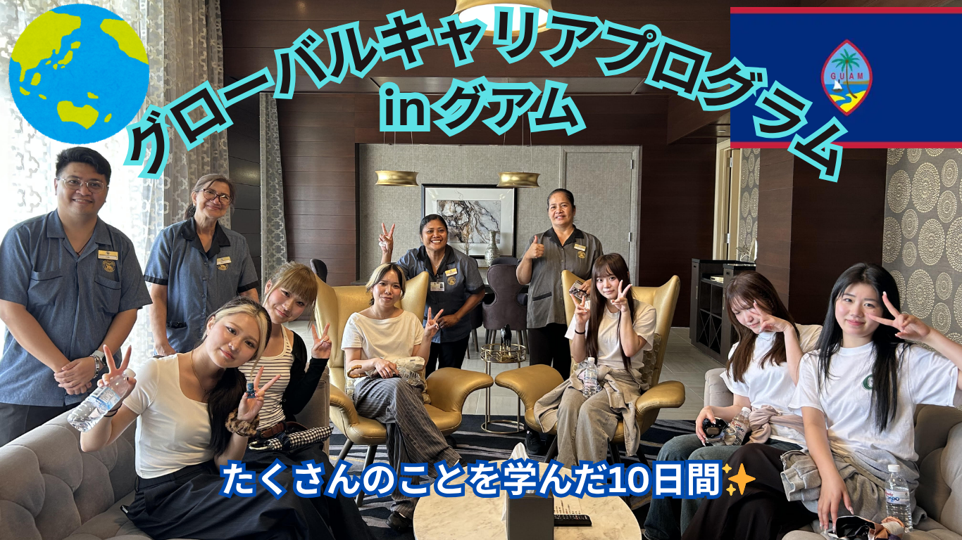 【短期】グローバルキャリアプログラム in GUAM❁