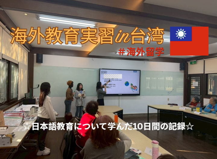 日本語教育実習in台湾☆彡